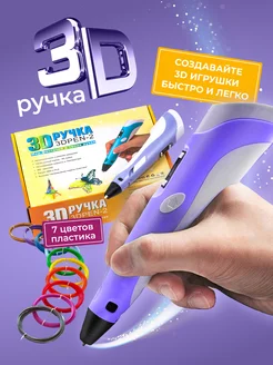 3D ручка 3DPEN-2, набор пластика PLA 70 метров и трафареты