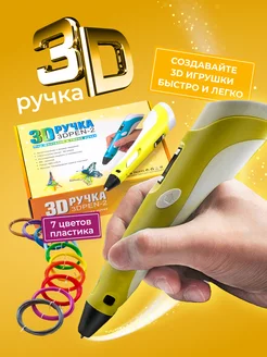 3D ручка 3DPEN-2, набор пластика PLA 70 метров и трафареты