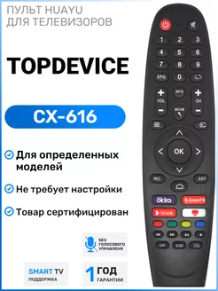 Пульт CX-616 для телевизоров TopDevice