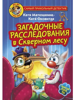 Фу-Фу и Кис-Кис. Загадочные расследования в Скверном лесу