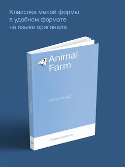 Animal Farm. Скотный двор