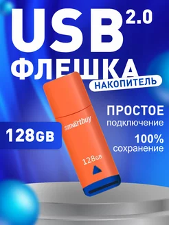 Флешка USB 128 ГБ Easy