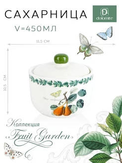 Сахарница "Fruit Garden", 450 мл