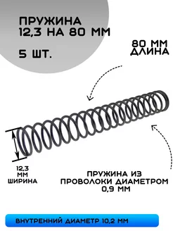 Пружины сжатия D-12,3 мм d-0,9 мм L-80 мм (5 шт)