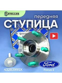 Ступица в сборе для Ford Focus 2 C-MAX передняя