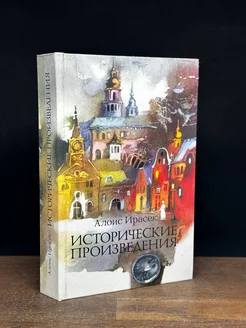 Ирасек Алоис. Исторические произведения