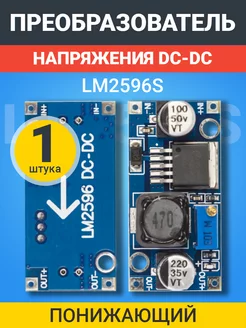 Понижающий преобразователь напряжения DC-DC LM2596S