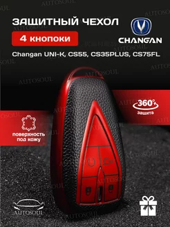 чехол для ключа Changan Чанган