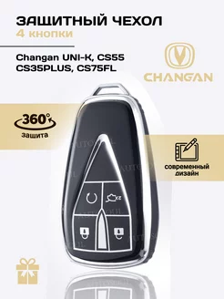 чехол для ключа Changan Чанган 4 кнопки