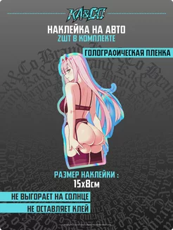 Наклейка на авто Аниме Тян Zero Two 02