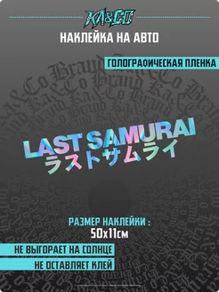 Наклейка на авто LAST SAMURAI надпись