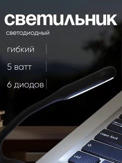 Светильник светодиодный USB для ноутбука гибкий