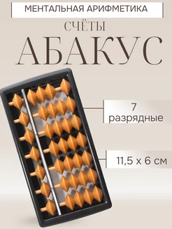 Счеты Абакус 7 разрядный