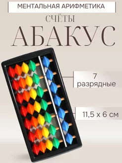 Счеты Абакус 7 разрядный