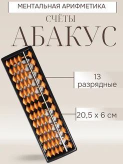 Счеты Абакус 13 разрядный