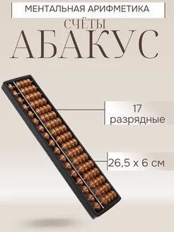 Счеты Абакус 17 разрядный