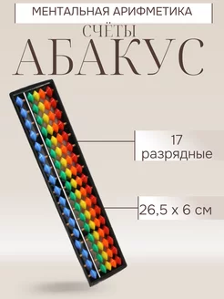 Счеты Абакус 17 разрядный