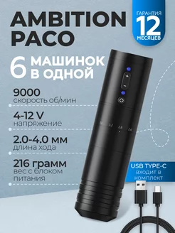 Paco Black Беспроводная тату машинка с регулируемым ходом