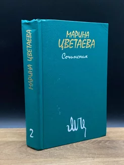 Марина Цветаева. Сочинения. В двух томах. Том 2