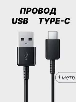 Кабель USB Type-C быстрая зарядка 1 метр