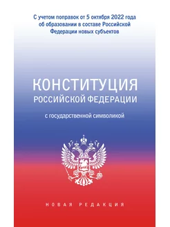 Конституция РФ с государственной символикой