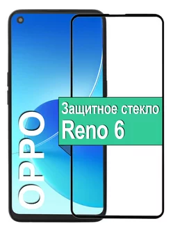 Защитное стекло для Oppo Reno 6 Оппо Рено 6