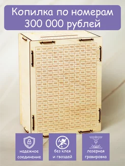 Копилка деревянная для денег 300000