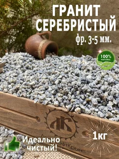 Гранит "Серебристый" фр.3-5мм 1кг