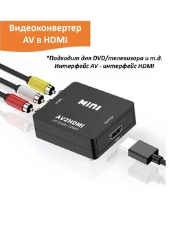 Конвертер AV на HDMI переходник AV на HDMI