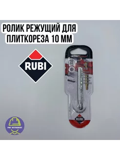 Ролик режущий для плиткореза Rubi 10мм