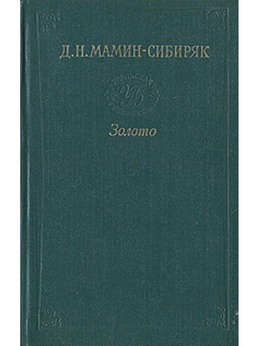 Сибиряки горный. Современная Уральская повесть т. 5 1987.