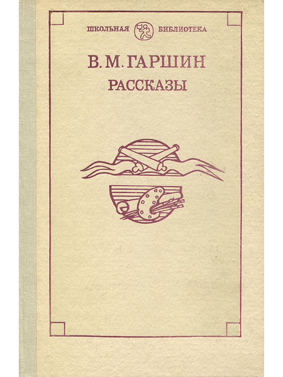 Гаршин произведения. Обложки книг Гаршина. Гаршин книги для детей. Сборник рассказов для детей в Гаршина.