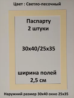 Паспарту 30х40 с окном 25х35 - 2 штуки