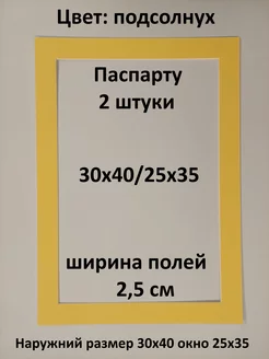 Паспарту 30х40 с окном 25х35 - 2 штуки