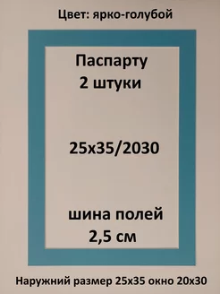 Паспарту 25х35 с окном 20х30 - 2 штуки