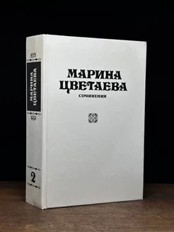 Марина Цветаева. Сочинения. В трех томах. Том 2