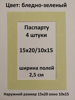 Паспарту 15х20 с окном 10х15 - 4 штуки