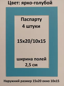 Паспарту 15х20 с окном 10х15 - 4 штуки