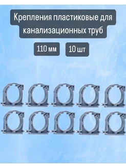 Хомут пластиковый для канализационных труб 110 мм. 10 шт