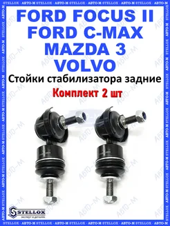 Стойки стабилизатора задние Ford Focus 2 Mazda 3 Volvo