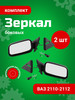 Зеркала боковые ВАЗ 2110-12 кт, ручной привод бренд МАЯКАВТО продавец Продавец № 638699