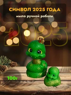 Мыло "змейка", символ 2025 года