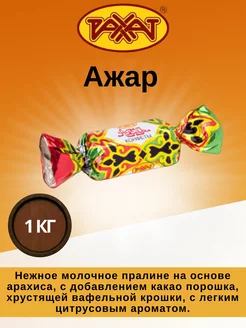 Конфеты АЖАР, 1 кг