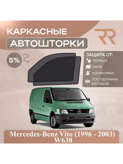 Автошторки для Mercedes-Benz Vito (1996 - 2003) W638