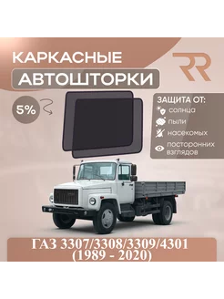 Автошторки для ГАЗ 3307 3308 3309 4301 (1989 - 2020)