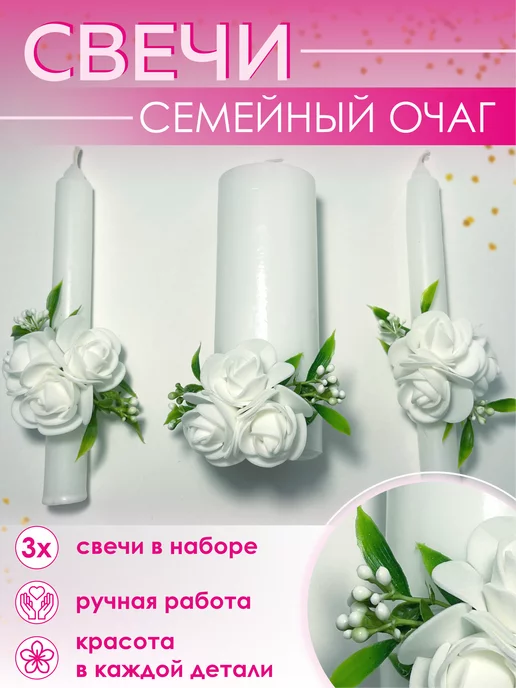 Свадебные свечи для передачи тепла семейного очага, 3 шт