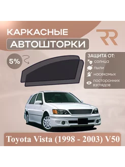 Автошторки для Toyota Vista (1998 - 2003) V50