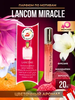 Туалетная вода LANCOME Miracle стойкие женские духи 20 мл