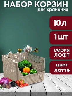 Корзина для хранения универсальная 10л