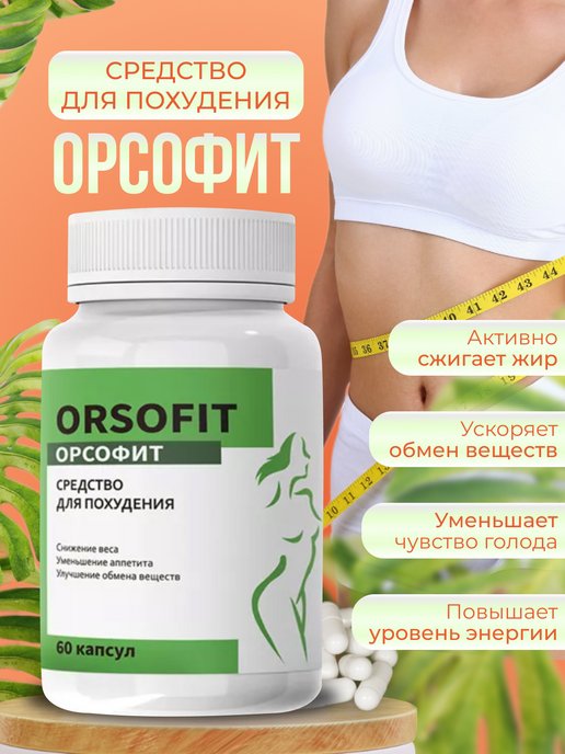 Орсоыит для похудения отзывы. Орсофит капсулы. Отзывы про Орсо фит жиросжигатель в капсулах.